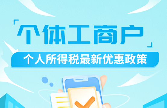 个体工商户，个税经营所得汇算可享这些税收优惠