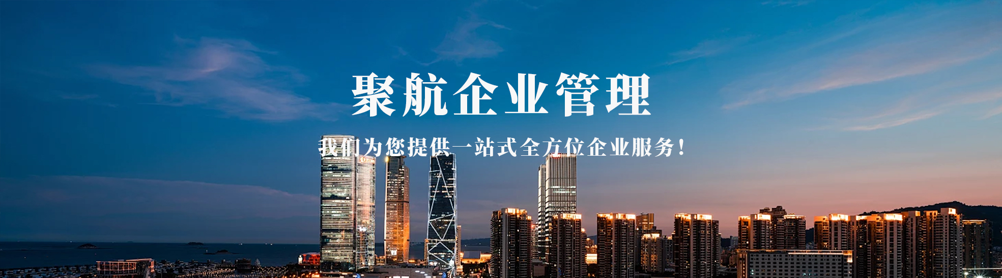 柳州市聚航企业管理